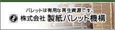 株式会社 製紙パレット機構