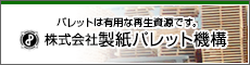 株式会社 製紙パレット機構